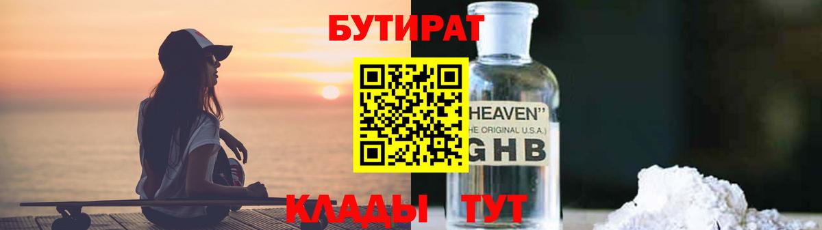 Бутират  БУТИРАТ оксибутират  Вход с VPN  Елабуга 
